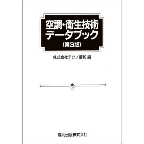空調・衛生技術データブック 第3版(中古品) | 