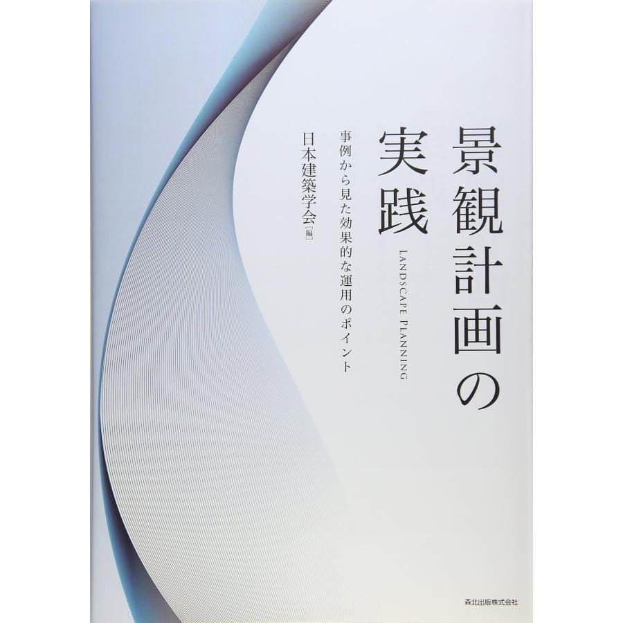 景観計画の実践 事例から見た効果的な運用のポイント(中古品) | 