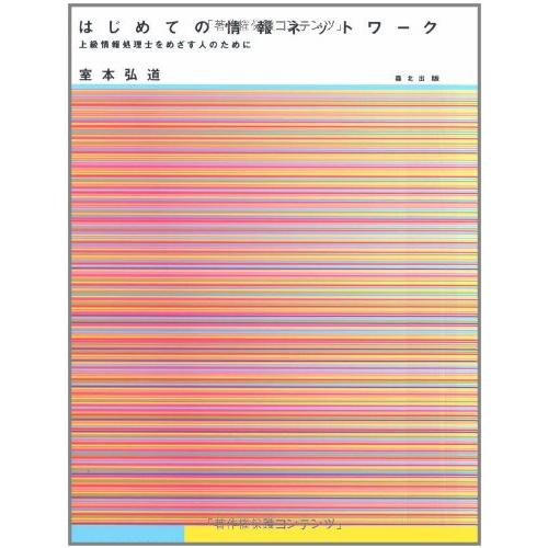 はじめての 情報ネットワーク - 上級情報処理士をめざす人のために(中古品) | 