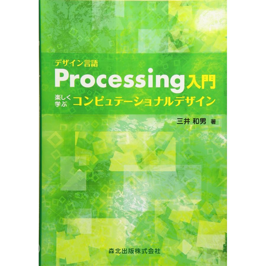 デザイン言語 Processing入門 - 楽しく学ぶコンピュテーショナルデザイン(中古品) | 