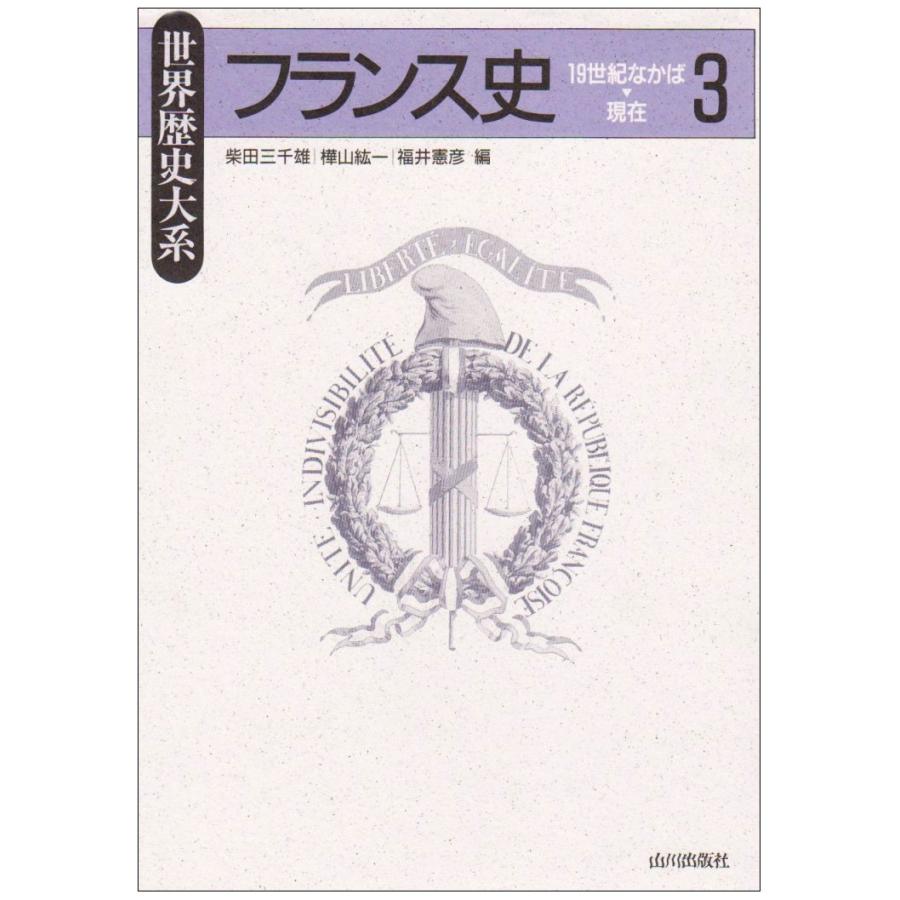 フランス史 (3) (世界歴史大系)(中古品) | 