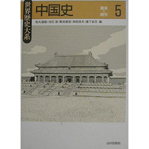 中国史 5 清末-現在 (世界歴史大系)(中古品) | 