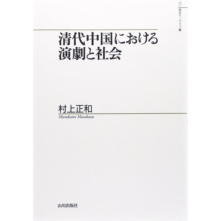清代中国における演劇と社会 (山川歴史モノグラフ 28)(中古品) | 