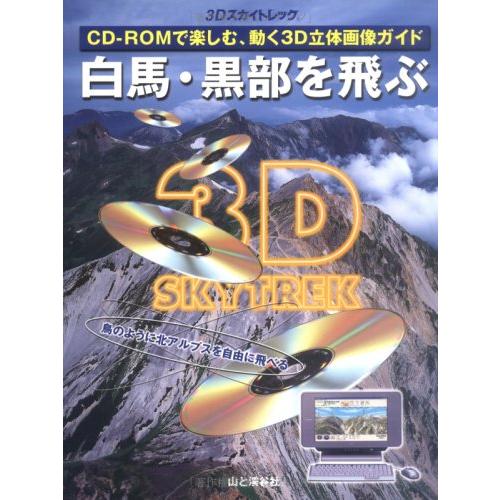 白馬・黒部を飛ぶ 3Dスカイトレック CD-ROMで楽しむ、動く3D立体画像ガイ (中古品) | 