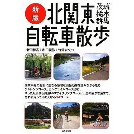 新版 北関東自転車散歩 茨城・栃木・群馬(中古品) | 