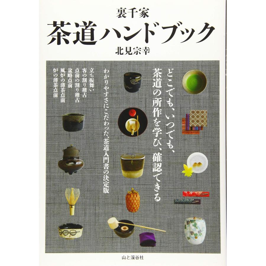裏千家 茶道ハンドブック(中古品) | 