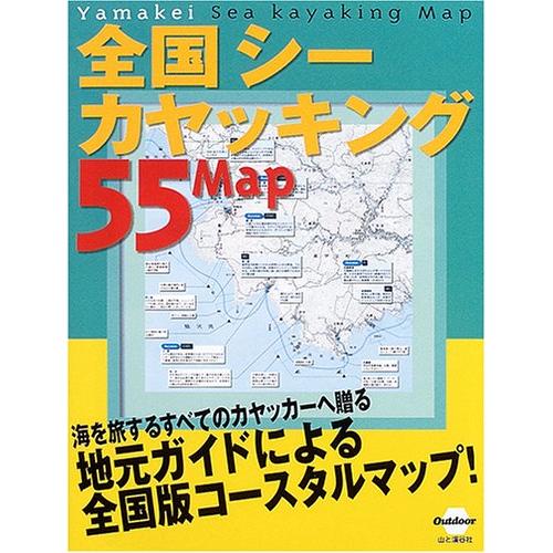 全国シーカヤッキング55マップ (Outdoor)(中古品) | 