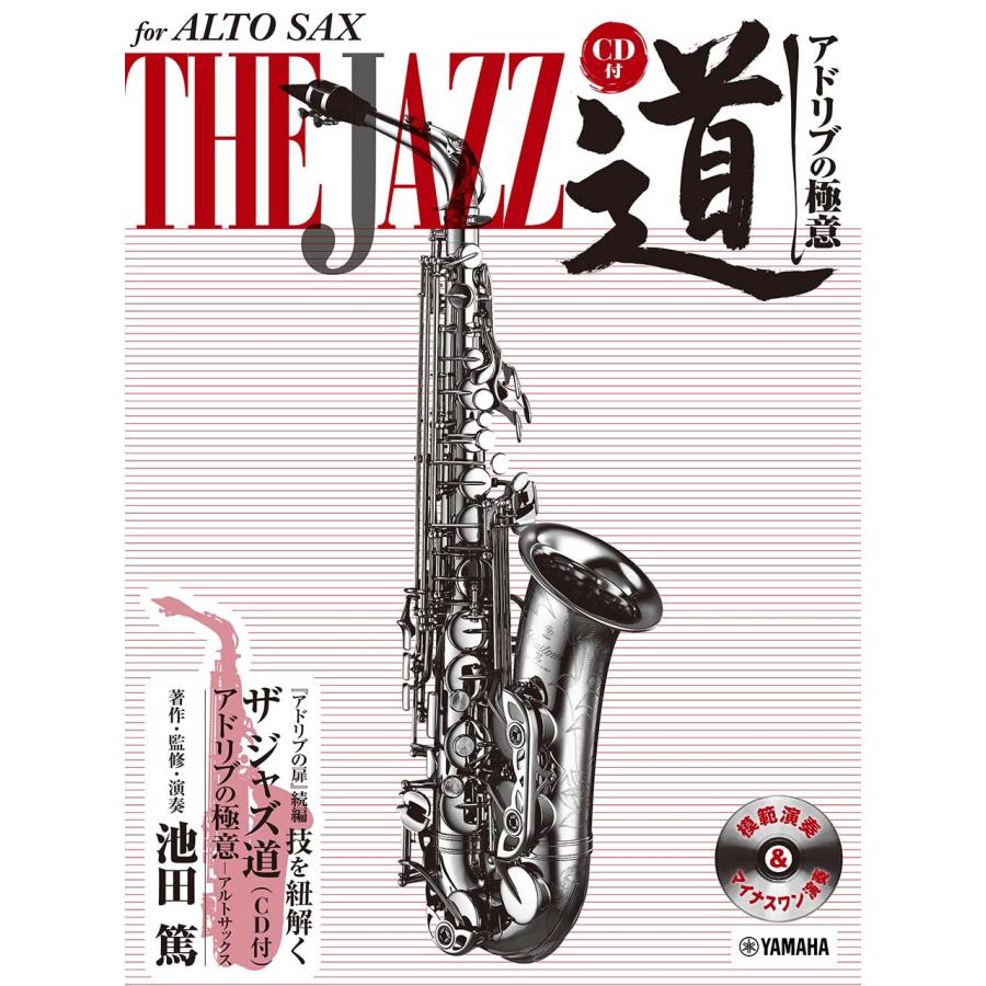 アルトサックス ザ ジャズ道 アドリブの極意【CD付】(中古品) | 