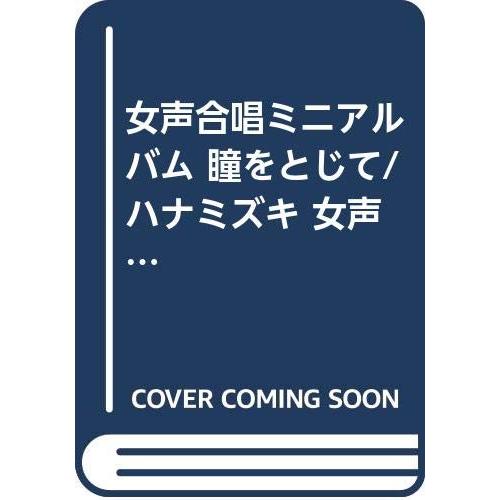 女声合唱ミニアルバム 瞳をとじて/ハナミズキ 女声三部合唱(中古品) | 