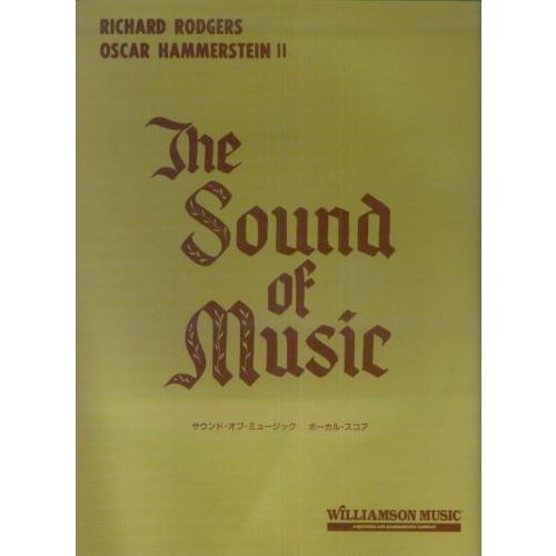 ボーカルスコア サウンドオブミュージック(中古品) | 