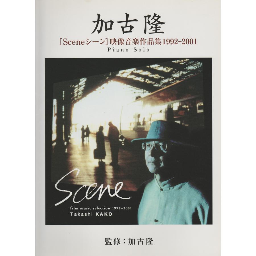 ピアノソロ 加古隆 [Sceneｅ シーン] 映像音楽作品集1992-2001(中古品) | 