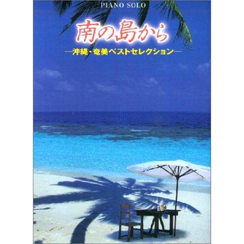 ピアノソロ 中級 南の島から 沖縄・奄美ベストセレクション(中古品) | 