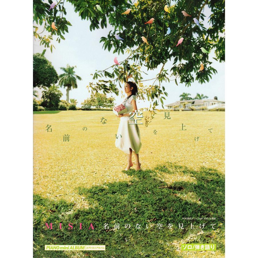 ピアノミニアルバム MISIA 名前のない空を見上げて(ソロ/弾き語り) NHK連続(中古品) | 