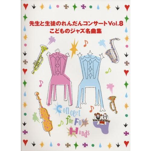 先生と生徒のれんだんコンサート(8) こどものジャズ名曲集(中古品) | 