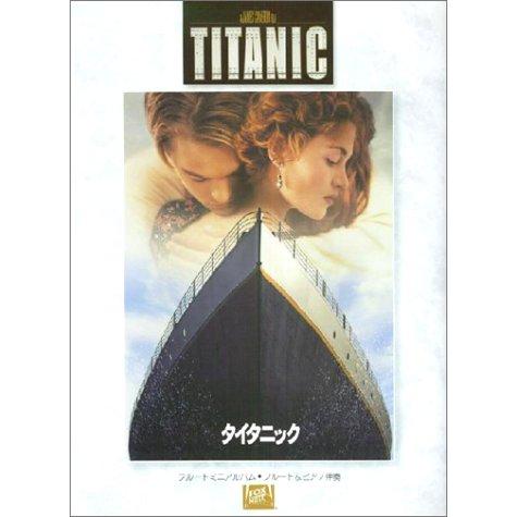 フルートミニアルバム タイタニック(中古品) | 