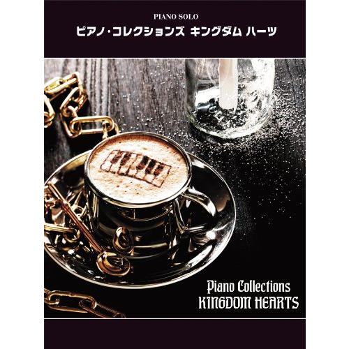 ピアノソロ ピアノコレクションズ キングダムハーツ(中古品) | 