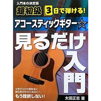 超初級 3日で弾ける! アコースティックギター☆見るだけ入門(中古品) | 