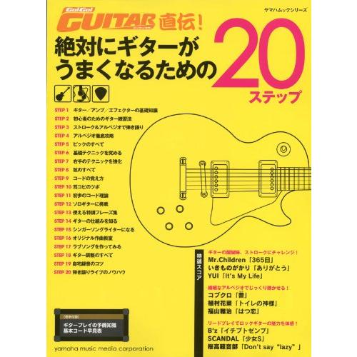 Go!Go!GUITAR直伝! 絶対にギターがうまくなるための20ステップ(ヤマハムッ (中古品) | 