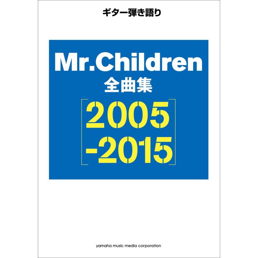 ギター弾き語り Mr.Children 全曲集【2005-2015】(中古品) | 