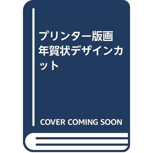 年賀状デザインカット(中古品) | 