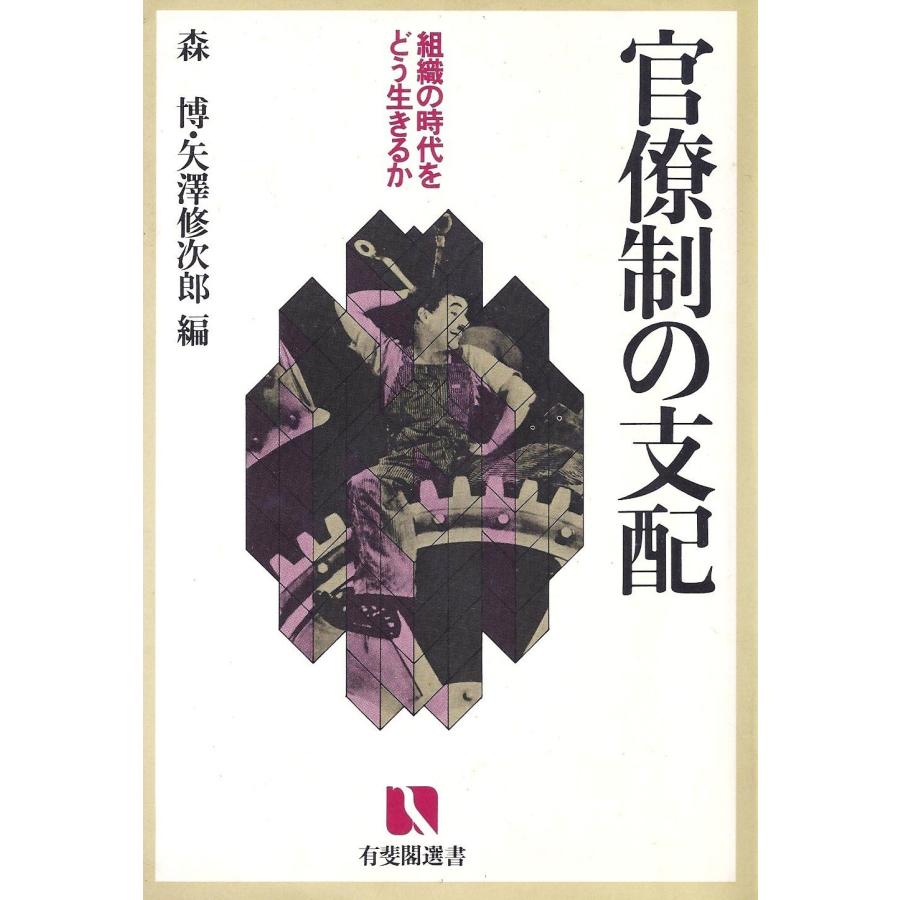 官僚制の支配 組織の時代をどう生きるか (有斐閣選書)(中古品) | 