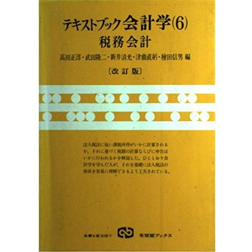 テキストブック会計学 6 税務会計 (有斐閣ブックス)(中古品) | 