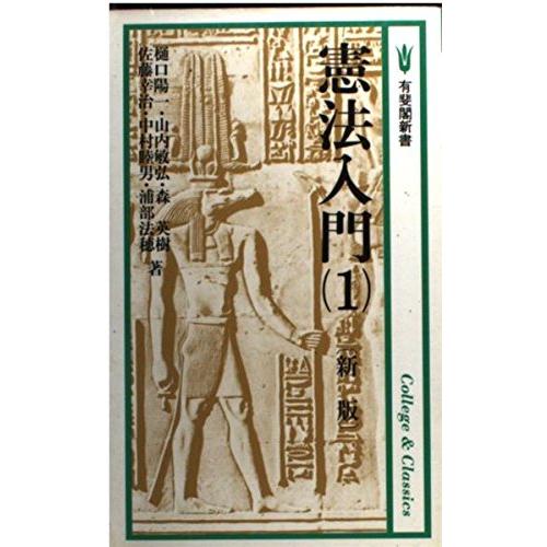 憲法入門 1 新版 (有斐閣新書 A 16 College&Classics)(中古品