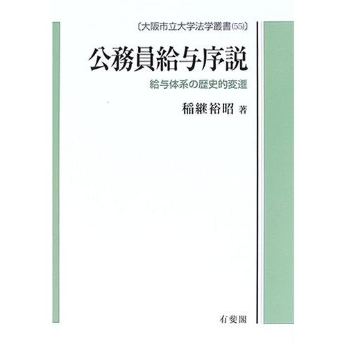 公務員給与序説 給与体系の歴史的変遷 (大阪市立大学法学叢書 55)(中古品) | 
