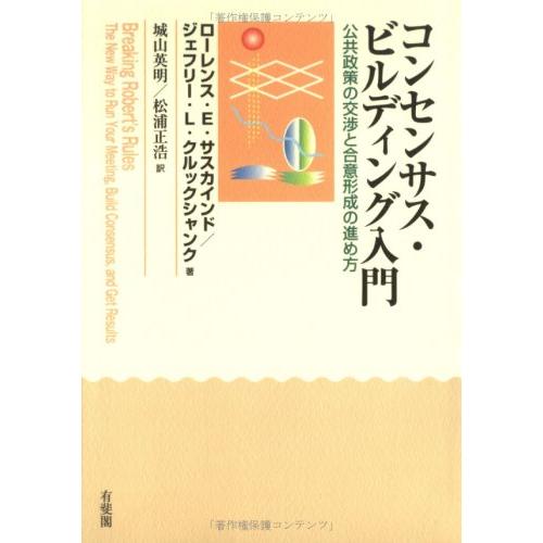コンセンサス・ビルディング入門 -公共政策の交渉と合意形成の進め方(中古品) | 