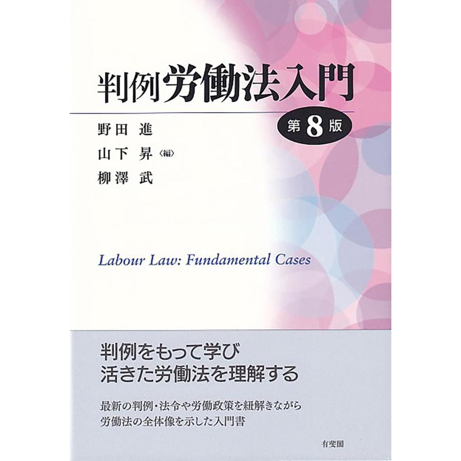 判例労働法入門〔第8版〕 (単行本)(中古品) | 