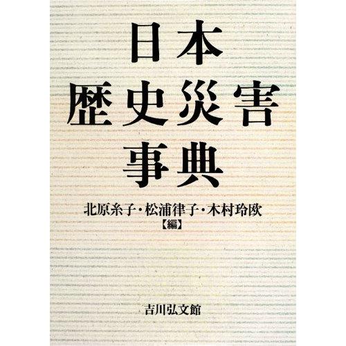 日本歴史災害事典(中古品) | 