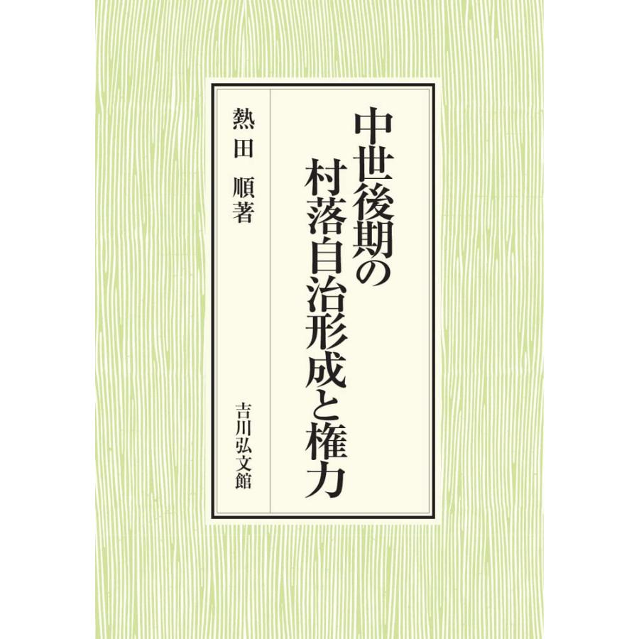 中世後期の村落自治形成と権力(中古品) | 