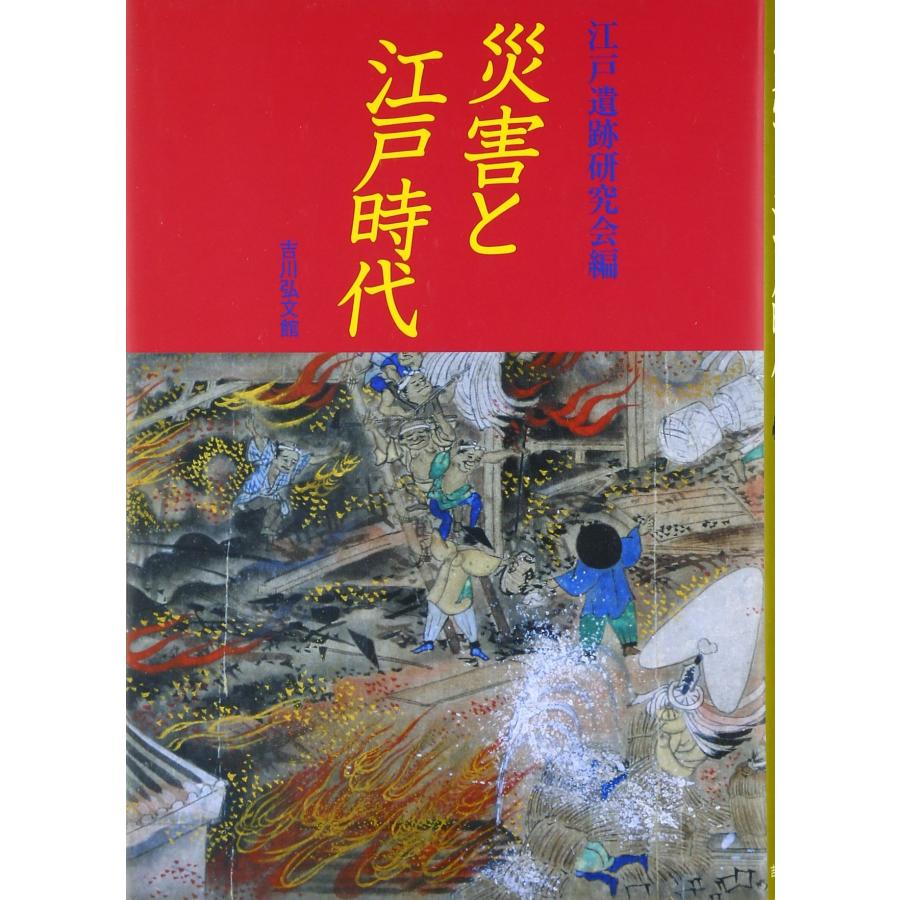 災害と江戸時代(中古品) | 
