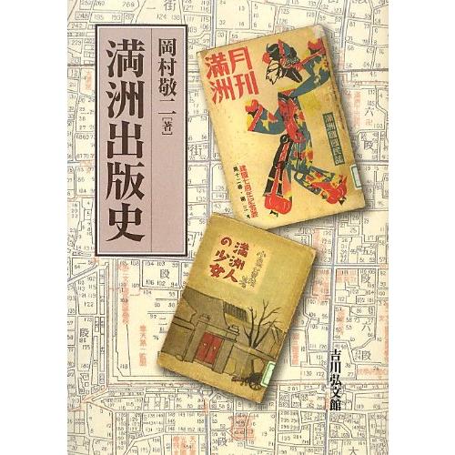 満洲出版史(中古品) | 