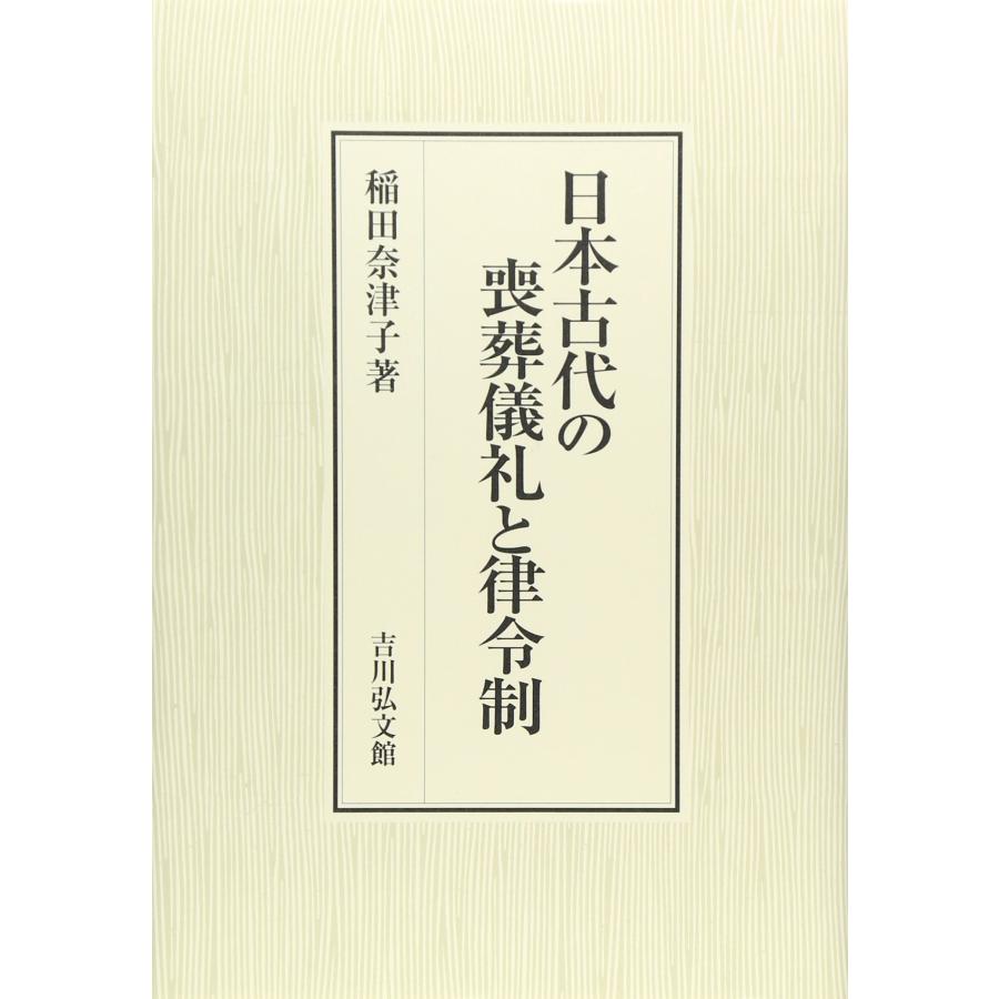 日本古代の喪葬儀礼と律令制(中古品) | 