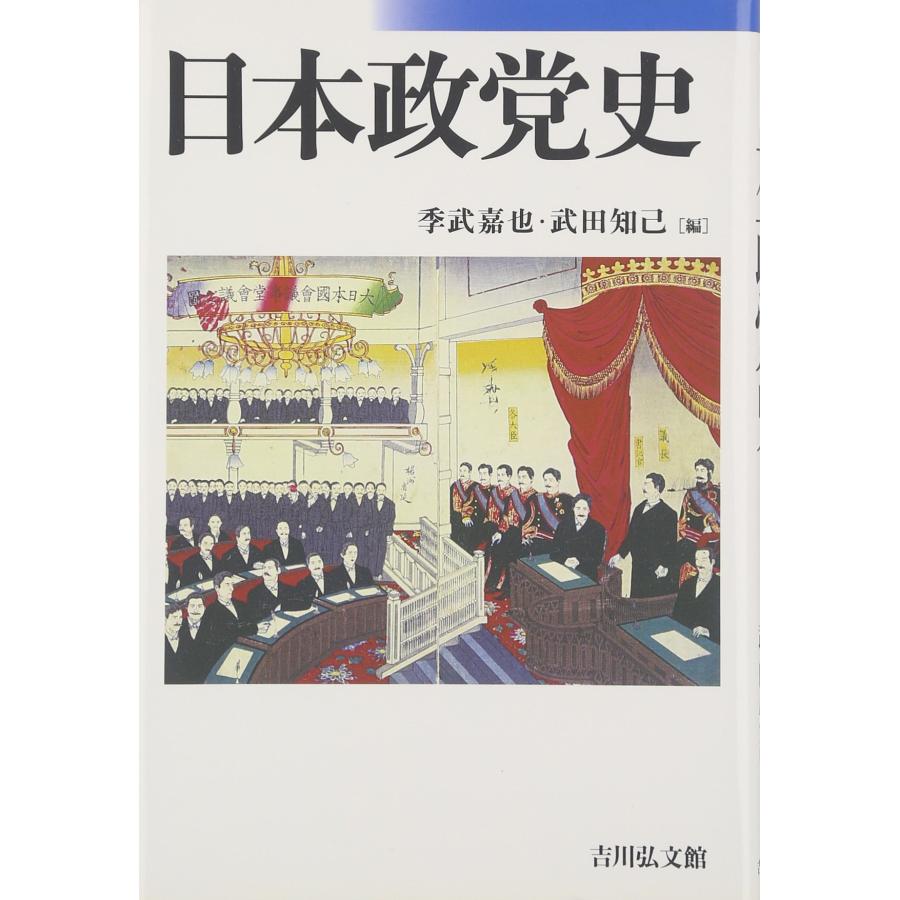 日本政党史(中古品) | 