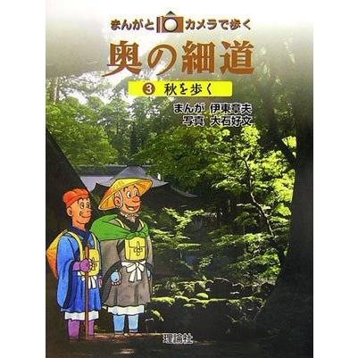 まんがとカメラで歩く奥の細道 3(中古品) | 