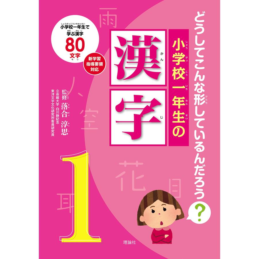 小学一年生の漢字 (どうしてこんな形しているんだろう？)(中古品) | 