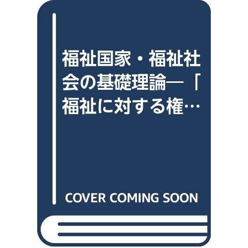 福祉国家・福祉社会の基礎理論(中古品) | 