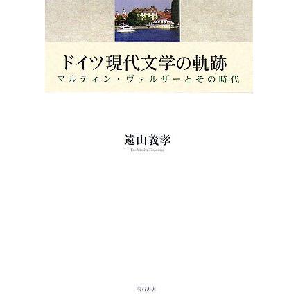 ドイツ現代文学の軌跡 (明治大学人文科学研究所叢書)(中古品) | 