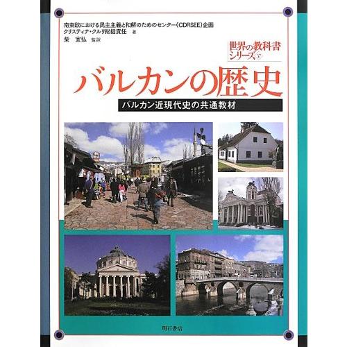 バルカンの歴史 -バルカン近現代史の共通教材- (世界の教科書シリーズ37) (中古品) | 