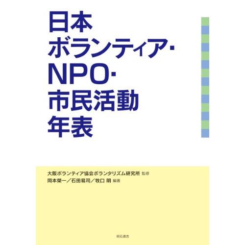 日本ボランティア・NPO・市民活動年表(中古品) | 