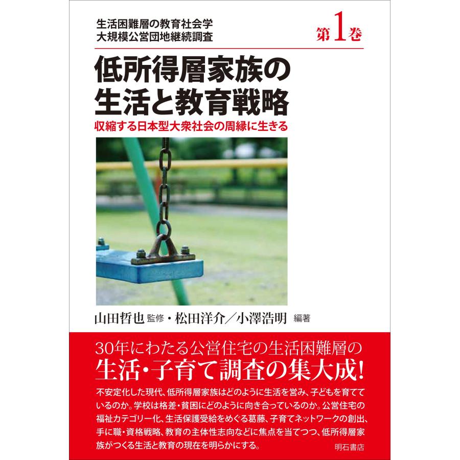 低所得層家族の生活と教育戦略 収縮する日本型大衆社会の周縁に生きる (中古品) | 