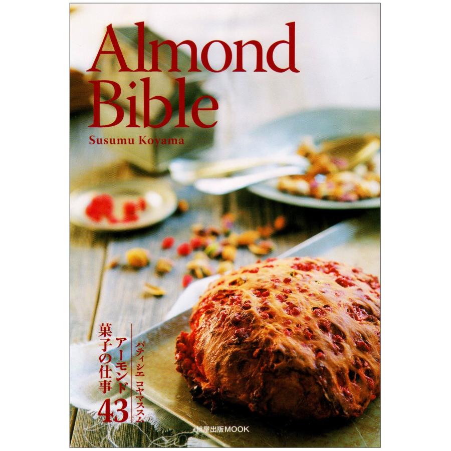Almond Bible アーモンド菓子の仕事43 (旭屋出版MOOK)(中古品) | 