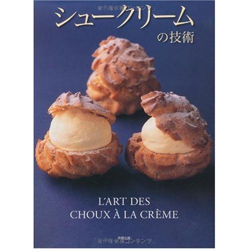 シュ-クリ-ムの技術 人気パティシエが公開する自慢のシュ-クリ-ムの作り方(中古品) | 