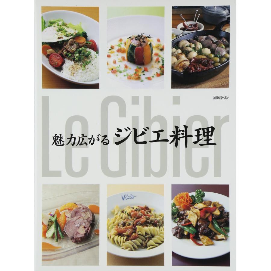 魅力広がる ジビエ料理(中古品) | 