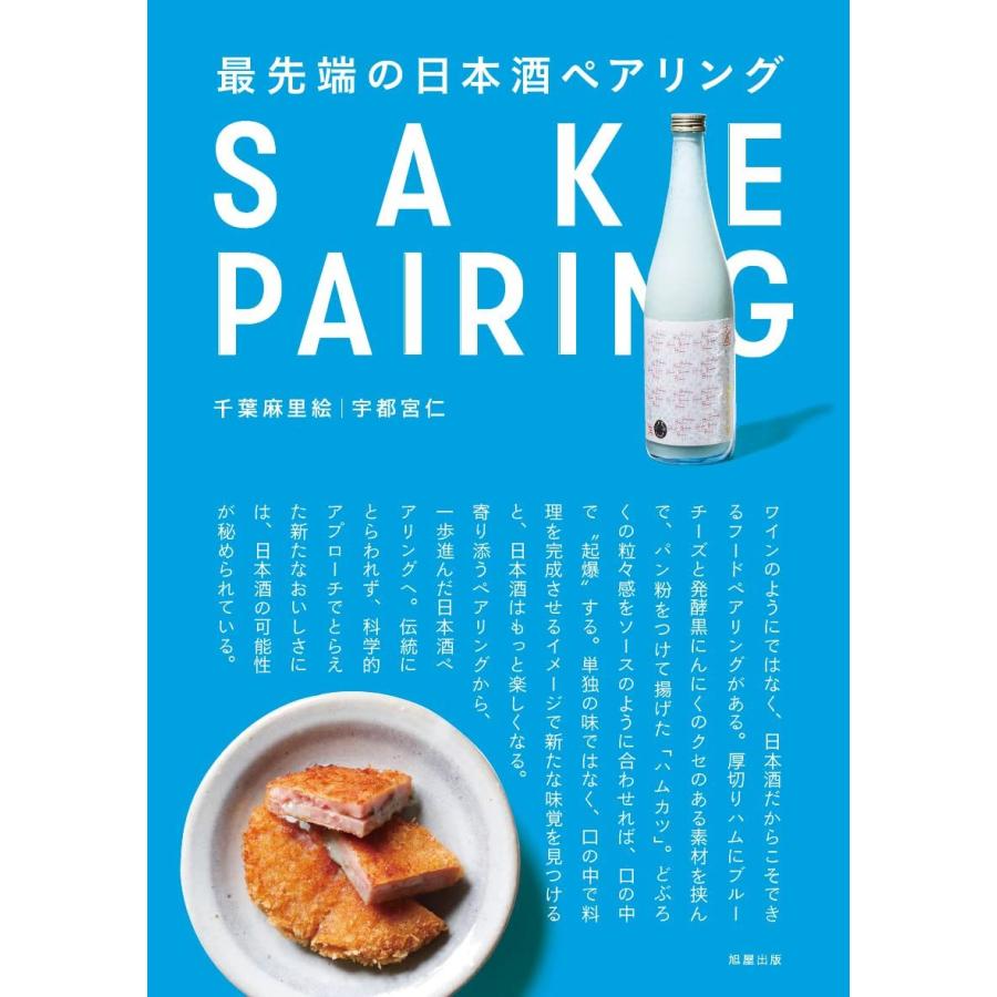 最先端の日本酒ペアリング(中古品) | 