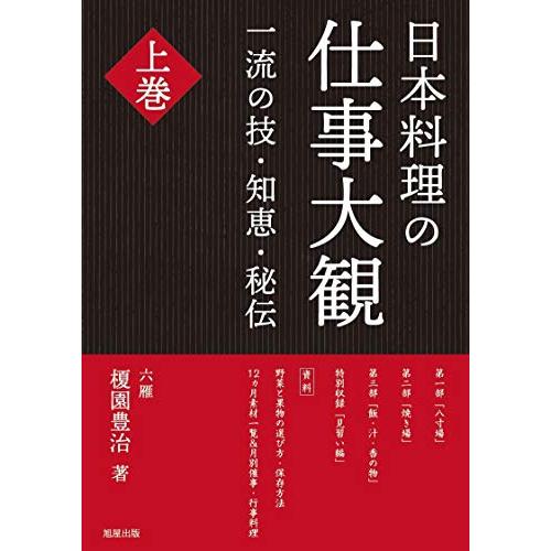 日本料理の仕事大観 上巻(中古品) | 