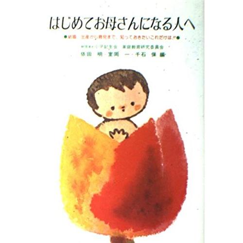 はじめてお母さんになる人へ 結婚、出産から育児まで、知っておきたいこれ(中古品) | 