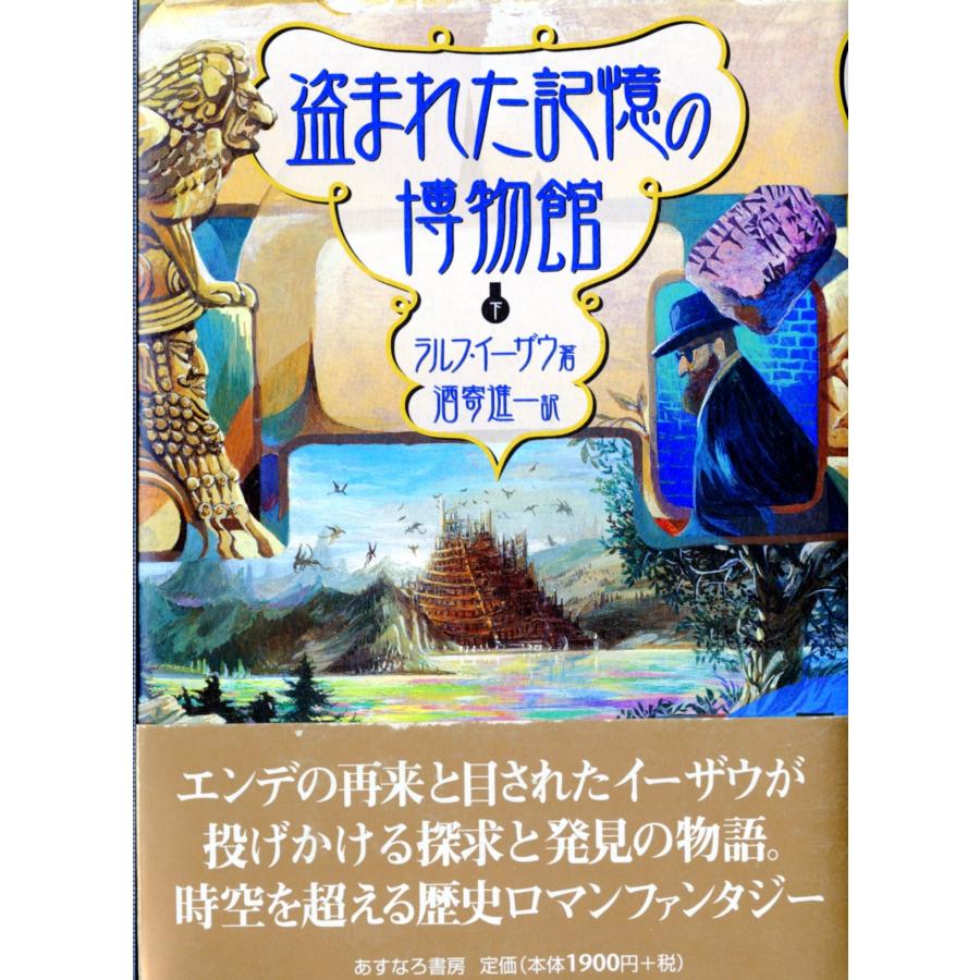盗まれた記憶の博物館 下(中古品) | 
